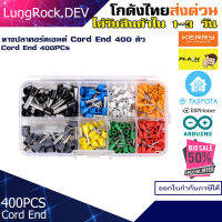 คอร์ดเอ็น Cord End จำนวน 400 ตัว บรรจุกล่องพลาสติก สำหรับเข้าปลายสายไฟ หุ้มสายไฟ ต่อสายไฟ หางปลากลม