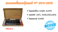 แบตเตอรี่แมคบุ๊คแอร์ 11" 2011-2015 โมเดลเครื่อง A1465 A1370 EMC 2471, 2558 (A1495) แถมฟรีไขควงรับประกัน90วันพร้อมส่ง