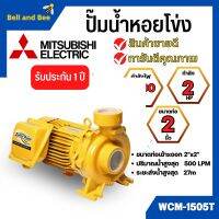 ปั๊มหอยโข่ง MITSUBISHI รุ่น WCM-1505T✅?