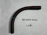 โค้ง HDPE ขนาด 50 มิล ท่อโค้ง 1 นิ้วครึ่ง HDPE PIPE CONDUIT 50 mm.