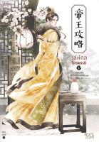 หนังสือนิยายวาย เล่ห์กลจักรพรรดิ เล่ม 1 /  อวี่เชี่ยวหลานชาน (Yu Xizo Lan Shan)/ สำนักพิมพ์: Rose /ราคาปก 395 บาท