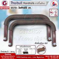 Getservice ราวกั้นเตียง High Handrails พร้อมอะไหล่ประกอบ สำหรับเตียง OLT (1 Set/2 ชิ้น) - สีน้ำตาล