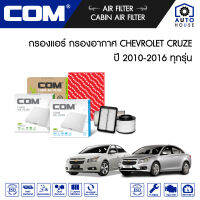 กรองอากาศ กรองแอร์ CHEVROLET CRUZE 1.6,1.8,2.0 BENZINE ปี 2010-2016