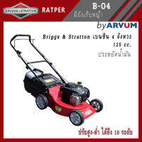 Briggs &amp; Statton ( RAPTER ) รถเข็นตัดหญ้า รถตัดหญ้าเดินตาม เครื่องตัดหญ้า พร้อม เครื่องยนต์ Briggs &amp; Statton 4จังหวะ 540E (125 cc.) และ ถังเก็บหญ้า รุ่น B-04 .