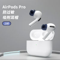 Airpodspro ที่อุดหูที่อุดหู,ที่อุดหูปลั๊กปิดช่องเสียบหูฟังปลอกแอปเปิ้ลกันลื่นป้องกันการตกหล่นไร้สายตัดเสียงรบกวนไม่ก่อให้เกิดอาการแพ้ยางลาเท็กซ์หูฟังบลูทูธอะไหล่ขนาดเล็กอุปกรณ์เสริมซิลิโคน Airpodpro