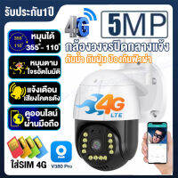 EKCAMvisionใส่ซิม SIM 4G 5MP CCTV กล้องวงจรปิด คืนวิสัยทัศน์ กล้องไร้สาย มีระบบ LED+IRมองเห็นภาพชัดกลางวันกลางคืน ip camera 360 outdoor สีเต็ม กันน้ำ ภาพสีคมชัด อะแดปเตอร์ฟรี แอฟV380Pro