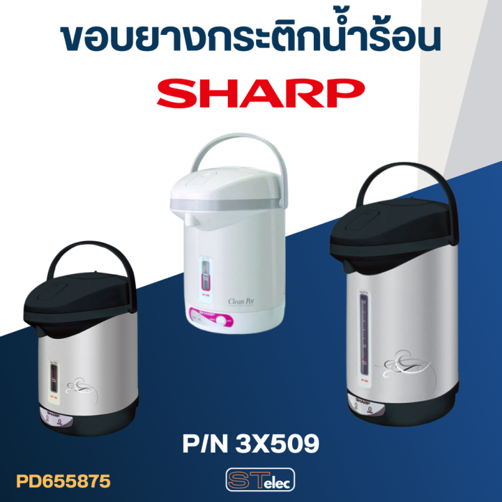 ขอบยาง-กระติกน้ำร้อน-sharp-รุ่น-kp-16s-kp-19s-kp-20b-kp-20bt-kp-28s-kp-30s-kp-30st-kp-31b-kp-31bt-kp-36s-p-n-3x509-แท้