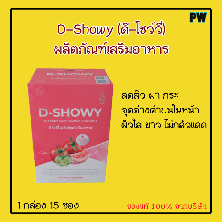 ดีโชว์วี่-ผิวขาวใส-ไม่กลัวแดด-ผิวกระจ่างใส-ของแท้บริษัท