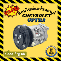 คอมแอร์ รถยนต์ เชฟโรเลต ออฟตร้า เครื่อง 1.8 รุ่น3ขายึด คอมใหม่ Compressor CHEVROLET OPTRA คอมเพรสเซอร์ คอมเพรสเซอร์แอร์ คอมแอร์รถยนต์