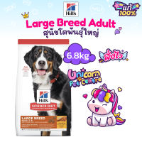 Hills Adult Large Breed Chicken &amp; Barley Recipe dog food 6.8kg สำหรับสุนัขสายพันธุ์ใหญ่