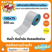 สติ๊กเกอร์ควมร้อน 100x75 500แผ่น กระดาษสติ๊กเกอร์ความร้อน 100*75 กระดาษพิมพ์ฉลากสินค้า ใบปะหน้าพัสดุ ไม่ต้องใช้หมึก #ใบปะหน้า #กระดาษใบเสร็จ #สติ๊กเกอร์ความร้อน #กระดาษสติ๊กเกอร์ความร้อน   #กระดาษความร้อน