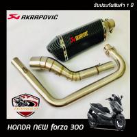 ท่อforza300 ท่อแต่ง ท่อaka honda forza300 ท่อ akrapovic เคฟล่าดำ อุปกรณ์ครบชุด รับประกันคุณภาพสินค้า 1 ปี เสียง แน่น ทุ้ม หล่อ ใส่ได้เลยตรงรุ่นไม่ต้องแป