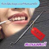 พร้อมส่ง ? ที่เขี่ยขี้ฟัน หินปูน แบบที่ทันตแพทย์ใช้ สแตนเลสแท้