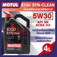 MOTUL 6100 Synthetic Clean 5W30 4L. น้ำมันเครื่อง รถยนต์ สังเคราะห์  เบนซิน และ ดีเซล ACEA C3 Mid-SAPS / API SN โมตุล แท้ สินค้าคุณภาพ ของแท้ 100%