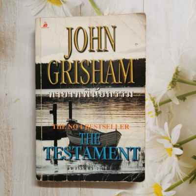 หนังสือ ทายาทพินัยกรรม The Testament  โดย จอห์น กริแชม (John Grisham)