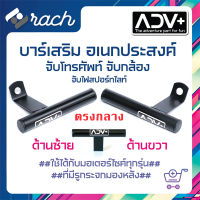 บาร์เสริม อเนกประสงค์ อุปกรณ์เสริมรถมอเตอร์ไซต์ บาร์จับหูกระจก โทรศัพท์ ไฟสปอร์ทไลท์ Gps ติดรูกระจก มอเตอร์ไซค์ บาร์จับ​มือถือ