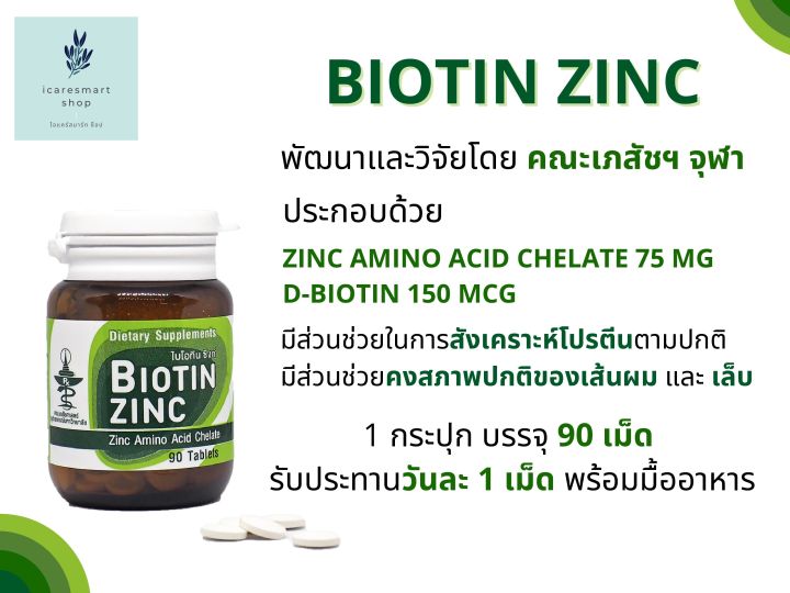 ไบโอทิน-ซิงก์-biotin-zinc-วิจัยและพัฒนาโดยคณะเภสัช-จุฬา-ของแท้100-บรรจุ-90-เม็ด