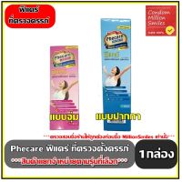 Phecare ชุดตรวจตั้งครรภ์ แบบจุ่ม(Strip) แบบปากกา(MidStream) ที่ตรวจครรภ์ มีมาตรฐานแม่นยำ ที่ตรวจตั้งครรภ์ แยกจำหน่ายตามรุ่นที่เลือก