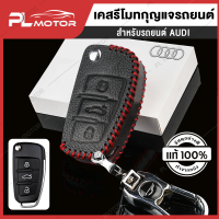 เคส Audi Push Start ซองรีโมทรถยนต์ เคสรีโมทรถยนต์ ปลอกรีโมทรถยนต์ [ สำหรับชุดรีโมท PL MOTOR ]