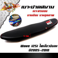 เบาะเชง เวฟ125i ไฟเลี้ยวบังลม (2005-2010) ตัดขอบสนาม / ทรงเชง หนังด้าน ด้ายแดง งานสวยคุณภาพดี เบาะแต่ง เบาะมอเตอร์ไซด์