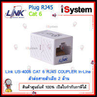 LINK US-4006 CAT 6 RJ45 COUPLER In-Line ตัวต่อสายตัวเมีย 2 ด้าน จำหน่ายโดย iSystem