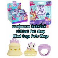 ลิขสิทธิ์แท้ ซองสุ่มแหวน Littlest Pet Shop Blind Bags Pets Rings