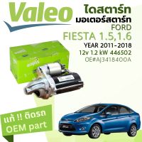 ? [แท้ติดรถ Valeo Electrical] ไดสตาร์ท มอเตอร์สตาร์ท Ford Fiesta 1.4,1.5,1.6  ปี 2014-2018 Valeo 446502 12v 1.2 kW  ปี14,15,16,17,18, 57,58,59,60,61