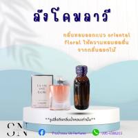 หัวเชื้อน้ำหอมแท้ไม่ผสมแอลกอฮอ กลิ่นลังโคมลาวี ขนาด30มิล ขวดละ100บาท