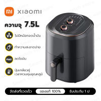 XIAO MI Air Fryer หม้อทอดอากาศ หม้อทอดไร้น้ำมัน ความจุ 7.5 ลิตร เตาอบแบบดึงออก ทำความสะอาดง่าย ปุ่มเกลียวคู่เพื่อควบคุมอุณหภูมิและเวลา