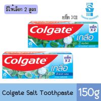 มี 2 สูตรให้เลือก แพ็ค2ชิ้น Colgate Salt Toothpaste 150g. คอลเกต ยาสีฟัน เกลือ 150กรัม.