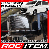 ครอบกระจกมองข้าง เคฟลาร์ ตรงรุ่น Toyota MAJESTY ลาย คาร์บอน เคฟล่า ฝาครอบ กระจกข้าง ROC ITEM ชุดแต่ง โตโยต้า มาเจสตี้ ครอบกระจก กระจกมองข้าง GR TRD