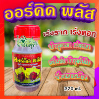 ออร์คิด พลัส มิเนอร์วา (ขนาด 270 ml.) ? ปุ๋ยน้ำออร์คิด พลัส สูตร เร่งราก เร่งดอก เพิ่มช่อ สำหรับ กล้วยไม้ ดอกไม้ทุกชนิด?