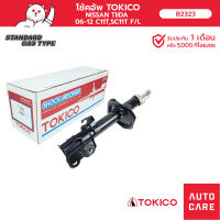 โช้คอัพ TOKICO คู่หน้า/คู่หลัง NISSAN TIDA 2006-12 C11T,SC11T โช้คอัพสตรัทมาตรฐานชนิดแก๊ส