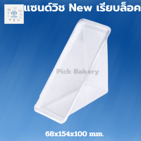 พิค เบเกอรี่  กล่อง แซนด์วิช เรียบ ล็อคในตัว 1ลัง กล่องแซนวิช100ใบ กล่องเค้ก ขนม เค้ก กล่อง กล่องพลาสติก กล่องแซนวิช แซนวิช