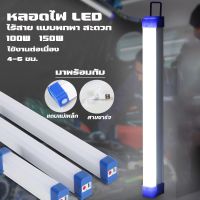 ( Pro+++ ) สุดคุ้ม หลอดไฟ LED T8 ไร้สาย พกพา ไฟฉุกเฉิน ปรับได้3ระดับ 100W หลอดไฟ ติดกำแพง หลอดไฟแขวน ชาร์จ USB สะดวกง่ายต่อการใช้งาน ราคาคุ้มค่า ไฟ ฉุกเฉิน หลอด ไฟ ฉุกเฉิน ไฟ ฉุกเฉิน led ไฟ emergency