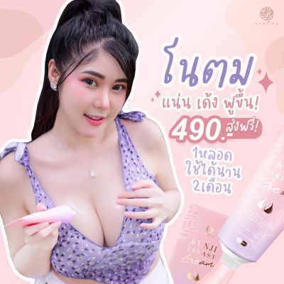 ส่งฟรี 1 หลอด + ของแถม Kunji กันต์จิ เบรสครีม ผลิตภัณฑ์ดูแลทรวงอก ลดหย่อนยาน แตกลาย ผิวชุ่มชื่น กันจิน่า 100 ML. / กันจิน่า