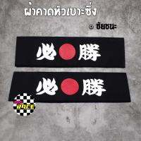 ผ้าโผกหัวเบาะ “ชัยชนะ” JAPAN STYLE *สีดำ / 2ชิ้น - 365 RACE