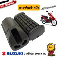 ยางพักเท้าหน้า RUBBER, FRONT FOOTREST แท้ Suzuki New Smash 110