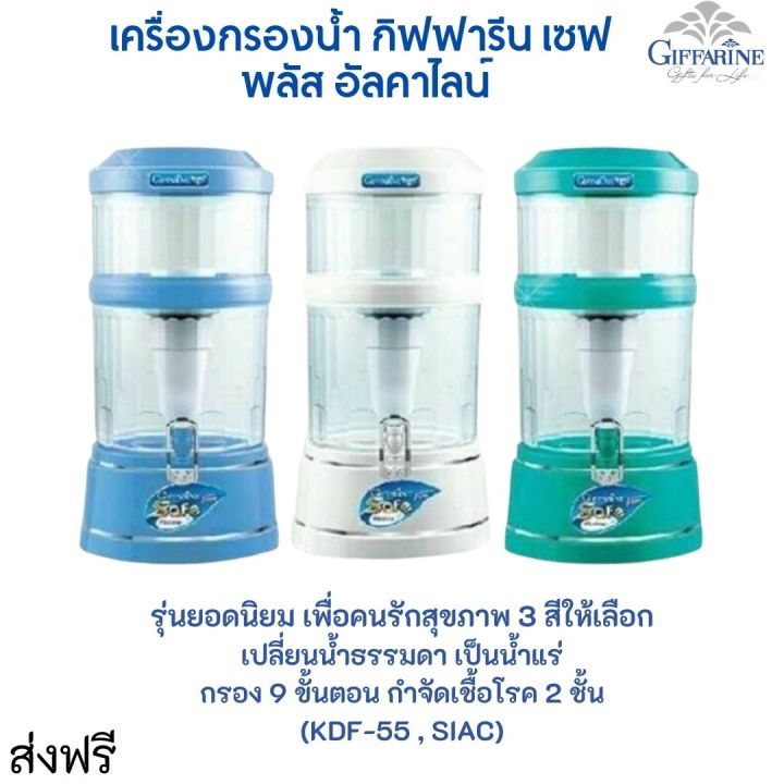 ส่งฟรี-เครื่องกรองน้ำ-เครื่องกรองน้ำดื่ม-กรองน้ำทำน้ำแร่-เซฟพลัสน้ำอัลคาไลน์-เครื่องกรองน้ำกิน-กรองน้ำประปา-กิฟฟารีน-ของแท้