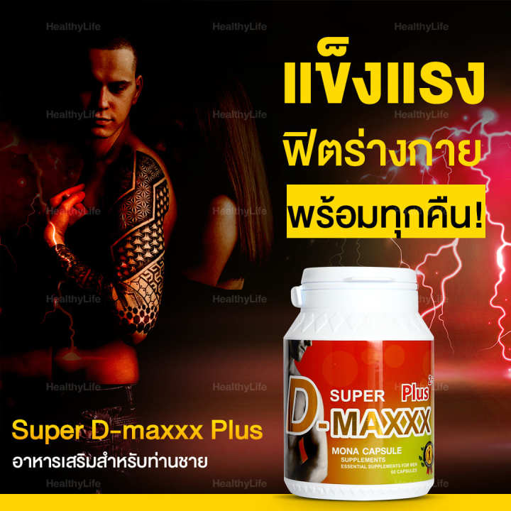 healthylife-super-d-maxx-plus-ซุปเปอร์ดีแม็กซ์พลัส-ผลิตภัณฑ์เสริมอาหารสำหรับผู้ชาย-โปร-1-กระปุก-60-cap