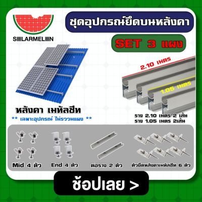 SOLAR 🇹🇭 ชุดอุปกรณ์ยึด 3 แผง บนหลังคา เมทัลชีท แบบครบชุดพร้อมใช้งาน อุปกรณ์ ตัวยึดท้าย ยึดกลาง รางโซล่าเซลล์ ตัวยึด ราง แผง ทั่วไทย