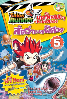 Bundanjai (หนังสือเด็ก) Tales Runner เกมวิทย์มันๆ ประชันสมอง เล่ม 5 สัตว์ทะเลพิศวง (ฉบับการ์ตูน)