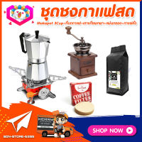 ชุดทำกาแฟสดเองที่บ้าน ชุดชงกาแฟสด Moka pot กาต้มกาแฟ 3Cups 150ml +เครื่องบดกาแฟวินเทจ แบบกล่องไม้ทรงคลาสสิค +เตาแก๊สแบบพกพา +เมล็ดกาแฟ​คั่วกลาง 250g +กระดาษกรองกาแฟ 56mm