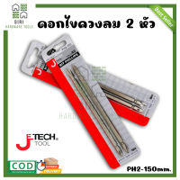 ดอกไขควงลม 2 หัว J-TECH TOOL PH2-150 หัวไขควง ดอกไขควงแฉก ปากแฉก ไขควงลมยาว (แพคคู่)