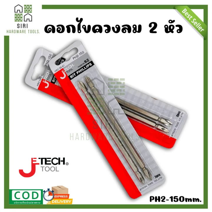 ดอกไขควงลม 2 หัว J-Tech Tool PH2-150 หัวไขควง ดอกไขควงแฉก ปากแฉก ไขควง ...