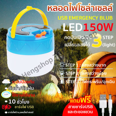 (คละสี)โซล่าเซลล์ ไฟโซล่าเซล หลอดไฟแบบพกพา ไฟตุ้มโซล่าเซล 150W หลอดไฟ LED solar หลอดไฟพกพา หลอดไฟฉุกเฉิน ปรับได้ 3ระดับ  ชาร์จusbและแสงอาทิตย์