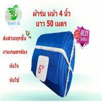 สายส่งน้ำผ้าร่มหน้า 6 นิ้ว ยาว 50 เมตร เพื่อการเกษตร ราคาถูก เบา ติดตั้งง่าย ประหยัดเวลา