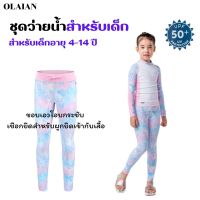 OLAIAN เสื้อและกางเกงเลกกิ้งเด็กผู้หญิงรุ่น 500UV ชุดว่ายน้ำสำหรับเด็ก 4-14 ปี ส่งทุกวัน