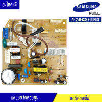 แผงบอร์ดแอร์คอยเย็น ซัมซุง Samsung-แผงควบคุมแอร์-DB93-12826B/อะไหล่แท้ สำหรับรุ่น- AR24FCSEFUUNST-พร้อมรายละเอียดการเซ็ทโค้ด