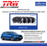 TRW ผ้าเบรก หลัง AUDI Q7 2.0 TSFI Quattro,3.0 TDI,TFSI Quattro ปี 2015-2019